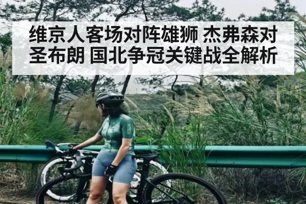 维京人客场对阵雄狮 杰弗森对圣布朗 国北争冠关键战全解析